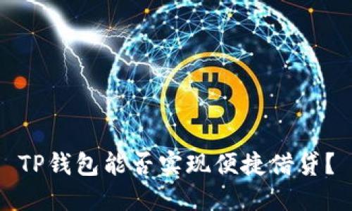 TP钱包能否实现便捷借贷？