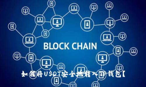 如何将USDT安全地转入TP钱包？