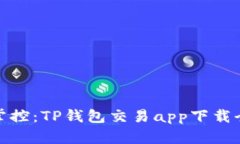 轻松掌控：TP钱包交易ap