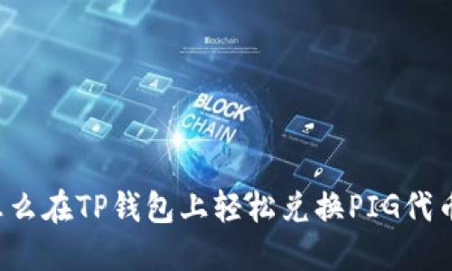 怎么在TP钱包上轻松兑换PIG代币？