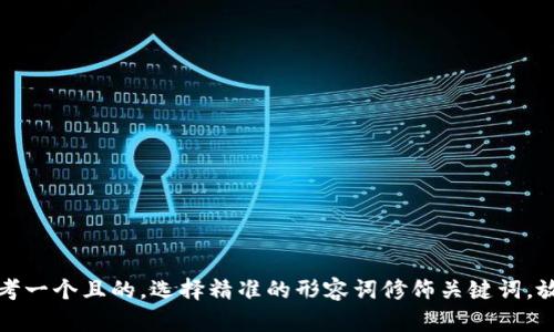 思考一个且的，选择精准的形容词修饰关键词，放进