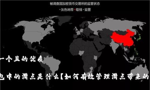 思考一个且的优质 

TP钱包中的滑点是什么？如何有效管理滑点带来的风险？