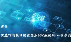 思考的如何在TP钱包中轻松