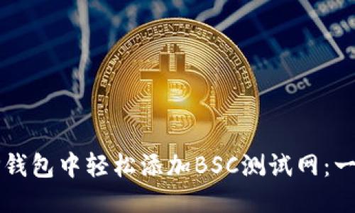 思考的

如何在TP钱包中轻松添加BSC测试网：一步步指南