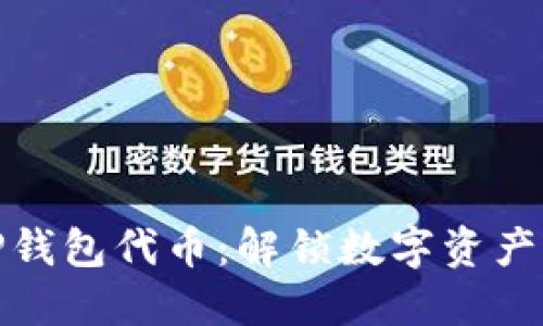 探秘TP钱包代币：解锁数字资产新世界