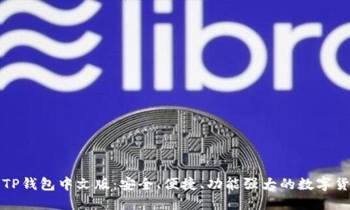 全方位了解TP钱包中文版：安全、便捷、功能强大的数字货币管理工具