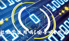 思考一个且的优质TP钱包更