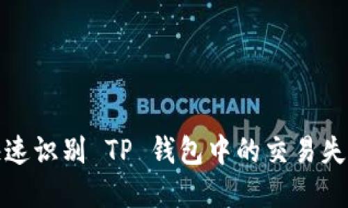 如何快速识别 TP 钱包中的交易失败情况