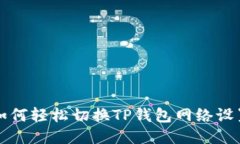 如何轻松切换TP钱包网络设