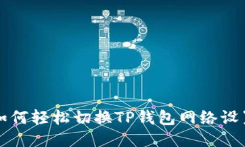 如何轻松切换TP钱包网络设置