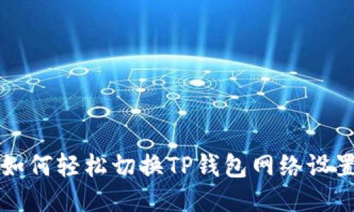 如何轻松切换TP钱包网络设置