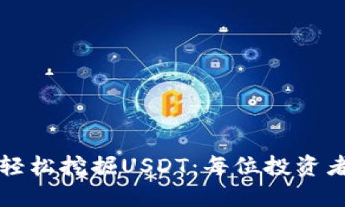 如何使用TP钱包轻松挖掘USDT：每位投资者不可错过的指南