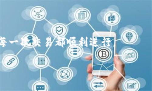 在TP钱包中如何使用合约地址进行交易

随着区块链技术的快速发展，越来越多的人开始使用数字货币进行交易。而在众多的钱包中，TP钱包因其用户友好的界面和强大的功能而备受欢迎。对于一些有经验的用户来说，使用合约地址进行交易是一种有效的方法，这不仅能够提高交易的效率，还能为用户带来更多的投资机会。那么，在TP钱包中如何使用合约地址进行交易呢？接下来，我们将带您详细了解这个过程。

首先，什么是合约地址？

合约地址是Smart Contract（智能合约）在区块链网络上唯一的标识符。它与传统的银行账户类似，可以用来接受和发送数字资产。当您想要与某个特定的智能合约进行交互时，需要知道其合约地址。智能合约可以实现多种功能，包括去中心化交易、借贷、游戏等，使用合约地址进行交易能够让用户获取更多的去中心化应用（DApp）服务。

步骤一：下载和安装TP钱包

首先，您需要在手机的应用商店或官方网站上下载并安装TP钱包应用。TP钱包支持多个操作系统，无论是安卓还是iOS用户，都能轻松获得。安装完成后，打开应用并进行注册。如果您已经有账户，可以直接登录。注册过程通常需要您提供电子邮件地址和设置一个安全密码。

步骤二：了解TP钱包界面

TP钱包的界面设计比较直观，您会看到“资产”、“交易”、“DApps”、“设置”等几个主要功能选项。在开始进行合约地址交易之前，建议您先了解一下这些功能的用途，以便更好地操作。

步骤三：添加数字资产

在TP钱包中进行交易前，您需要先添加数字资产到账户中。如果您有其他钱包或交易所的数字资产，可以选择进行转账。点击“资产”选项，在页面上找到“添加资产”的按钮，输入您要添加的资产类型，比如“以太坊”，然后点击确认。

步骤四：寻找合约地址

如果您已经有一个合约地址，您可以直接进行输入。如果没有，您可以通过一些去中心化交易所（DEX）或项目官网查找相关的合约地址。请务必确保合约地址的准确性，因为错误的地址可能导致资产损失。

步骤五：进行交易

在TP钱包的主页，选择“交易”选项，然后点击“发送”。您需要输入您想要交易的资产类型、数量以及对方的合约地址。务必仔细检查输入的信息，确保没有错误。确认无误后，点击“发送”，系统会提示您输入交易密码以确认交易。

步骤六：查看交易记录

交易完成后，您可以在“交易”选项里查看您的交易记录。TP钱包通常会提供交易的确认状态。如果交易失败，您也可以通过该功能查找失败的原因并进行相应的处理。

安全提示

在进行合约地址交易时，请时刻保持警惕。区块链行业虽然透明度高，但不可避免地存在一些诈骗风险。确保您操作的合约地址为正规渠道获取，并在交易时，仔细确认每个信息。建议使用知名项目和交易所提供的合约地址进行交易。

常见问题解答

在这里，我将逐个解答关于TP钱包合约地址交易的两个常见问题：

1. 交易时遇到“Gas费用不足”的提示怎么办？

当您在TP钱包进行交易时，如果系统提示“Gas费用不足”，那么您需要调整您的Gas费用。Gas费用是指在以太坊网络上进行交易所需要支付的费用。它是交易速度和网络拥堵程度的反映。如果设定的Gas费用太低，交易就无法顺利进行。您可以在设置中找到Gas费用的选项，通常有“低”、“中”、“高”三种选择。建议选择中或高，以确保交易能够快速确认。

2. 如何撤回未确认的交易？

如果您不小心发送了一笔交易而想要撤回，实际上区块链的特性使得已发送的交易无法被撤回。不过，您可以通过发送一笔新交易来“抵消”之前的交易。具体操作是，发送一笔相同金额的交易到您的自身地址，但需设置更高的Gas费用，以确保新交易被优先处理。请注意，这样的方式并不能全面保障资金安全，实际操作时，请综合考虑风险。

总之，掌握如何在TP钱包中使用合约地址进行交易，对于每一个数字货币投资者来说都是至关重要的。这不仅能够让您更加灵活地管理资产，还能让您在这个快速变化的市场中更好地把握机会。希望本指南能帮助到您，让您的数字资产交易更加顺利！

总结

运用合约地址在TP钱包进行交易并不困难，用户只需按照以上步骤进行操作即可。而在实际操作过程中，注意保护自己的账户安全和资金安全，确保信息准确，才能让您的每一次交易都顺利进行。

在TP钱包中轻松使用合约地址进行安全交易