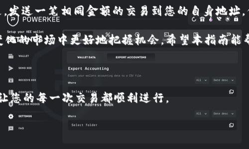 在TP钱包中如何使用合约地址进行交易

随着区块链技术的快速发展，越来越多的人开始使用数字货币进行交易。而在众多的钱包中，TP钱包因其用户友好的界面和强大的功能而备受欢迎。对于一些有经验的用户来说，使用合约地址进行交易是一种有效的方法，这不仅能够提高交易的效率，还能为用户带来更多的投资机会。那么，在TP钱包中如何使用合约地址进行交易呢？接下来，我们将带您详细了解这个过程。

首先，什么是合约地址？

合约地址是Smart Contract（智能合约）在区块链网络上唯一的标识符。它与传统的银行账户类似，可以用来接受和发送数字资产。当您想要与某个特定的智能合约进行交互时，需要知道其合约地址。智能合约可以实现多种功能，包括去中心化交易、借贷、游戏等，使用合约地址进行交易能够让用户获取更多的去中心化应用（DApp）服务。

步骤一：下载和安装TP钱包

首先，您需要在手机的应用商店或官方网站上下载并安装TP钱包应用。TP钱包支持多个操作系统，无论是安卓还是iOS用户，都能轻松获得。安装完成后，打开应用并进行注册。如果您已经有账户，可以直接登录。注册过程通常需要您提供电子邮件地址和设置一个安全密码。

步骤二：了解TP钱包界面

TP钱包的界面设计比较直观，您会看到“资产”、“交易”、“DApps”、“设置”等几个主要功能选项。在开始进行合约地址交易之前，建议您先了解一下这些功能的用途，以便更好地操作。

步骤三：添加数字资产

在TP钱包中进行交易前，您需要先添加数字资产到账户中。如果您有其他钱包或交易所的数字资产，可以选择进行转账。点击“资产”选项，在页面上找到“添加资产”的按钮，输入您要添加的资产类型，比如“以太坊”，然后点击确认。

步骤四：寻找合约地址

如果您已经有一个合约地址，您可以直接进行输入。如果没有，您可以通过一些去中心化交易所（DEX）或项目官网查找相关的合约地址。请务必确保合约地址的准确性，因为错误的地址可能导致资产损失。

步骤五：进行交易

在TP钱包的主页，选择“交易”选项，然后点击“发送”。您需要输入您想要交易的资产类型、数量以及对方的合约地址。务必仔细检查输入的信息，确保没有错误。确认无误后，点击“发送”，系统会提示您输入交易密码以确认交易。

步骤六：查看交易记录

交易完成后，您可以在“交易”选项里查看您的交易记录。TP钱包通常会提供交易的确认状态。如果交易失败，您也可以通过该功能查找失败的原因并进行相应的处理。

安全提示

在进行合约地址交易时，请时刻保持警惕。区块链行业虽然透明度高，但不可避免地存在一些诈骗风险。确保您操作的合约地址为正规渠道获取，并在交易时，仔细确认每个信息。建议使用知名项目和交易所提供的合约地址进行交易。

常见问题解答

在这里，我将逐个解答关于TP钱包合约地址交易的两个常见问题：

1. 交易时遇到“Gas费用不足”的提示怎么办？

当您在TP钱包进行交易时，如果系统提示“Gas费用不足”，那么您需要调整您的Gas费用。Gas费用是指在以太坊网络上进行交易所需要支付的费用。它是交易速度和网络拥堵程度的反映。如果设定的Gas费用太低，交易就无法顺利进行。您可以在设置中找到Gas费用的选项，通常有“低”、“中”、“高”三种选择。建议选择中或高，以确保交易能够快速确认。

2. 如何撤回未确认的交易？

如果您不小心发送了一笔交易而想要撤回，实际上区块链的特性使得已发送的交易无法被撤回。不过，您可以通过发送一笔新交易来“抵消”之前的交易。具体操作是，发送一笔相同金额的交易到您的自身地址，但需设置更高的Gas费用，以确保新交易被优先处理。请注意，这样的方式并不能全面保障资金安全，实际操作时，请综合考虑风险。

总之，掌握如何在TP钱包中使用合约地址进行交易，对于每一个数字货币投资者来说都是至关重要的。这不仅能够让您更加灵活地管理资产，还能让您在这个快速变化的市场中更好地把握机会。希望本指南能帮助到您，让您的数字资产交易更加顺利！

总结

运用合约地址在TP钱包进行交易并不困难，用户只需按照以上步骤进行操作即可。而在实际操作过程中，注意保护自己的账户安全和资金安全，确保信息准确，才能让您的每一次交易都顺利进行。

在TP钱包中轻松使用合约地址进行安全交易