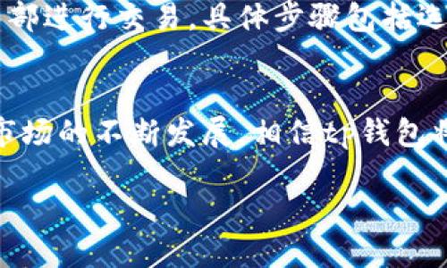 tp钱包是什么？
在数字货币迅速发展的大背景下，各式各样的钱包工具应运而生，其中tp钱包因其方便、安全而受到许多用户的青睐。但很多人对tp钱包的来源国并不是很了解，今天我们就来聊聊tp钱包，它究竟是哪个国家的产品？

tp钱包的起源
tp钱包是一款相对较新的数字资产钱包，最早由一群热爱区块链技术的开发者在国内启动，后期逐渐发展到国际市场。由于其功能齐全且易于使用，使得越来越多的用户开始选择它来存储和管理自己的加密资产。

tp钱包主打的是用户的安全性和私密性，它采用了先进的加密技术，确保用户的资产安全。此外，tp钱包支持多种主流的数字货币，这一特点让全球用户都能更方便地进行数字资产的交易与管理。

tp钱包的功能和特色
tp钱包提供了一系列便捷的功能，包括但不限于：

ul
  listrong多币种支持：/strongtp钱包支持多种主流数字货币，如比特币、以太坊等，让用户可以在一个平台上管理多个数字资产。/li
  listrong安全性保障：/strongtp钱包采用了多重加密技术，保障用户资产的安全。此外，tp钱包还会定期进行系统更新，抵御最新的网络攻击。/li
  listrong用户友好的界面：/strong为了满足不同用户的需求，tp钱包特别设计了直观易懂的用户界面，使得即便是新手也能够快速上手。/li
  listrong社区互动：/strongtp钱包还构建了一个社区平台，用户可以在这里互相交流使用经验，分享投资技巧。/li
/ul

tp钱包的国际化发展
随着数字货币的日益普及，tp钱包不仅在国内市场获得了成功，也逐渐向国际市场扩展。国际化的过程虽然充满挑战，但tp钱包依然通过自身的技术优势和用户体验吸引了大量国外用户。

为了适应不同国家的用户需求，tp钱包还对于界面语言、客服支持等做出了相应调整，让全球用户都能方便地使用这款钱包。所以，可以说tp钱包已不仅仅是一个中国的产品，而是逐渐走向了世界。

用户群体与市场反响
tp钱包的用户群体相对广泛，既包括了刚入门的小白用户，也有经验丰富的投资者。许多人表示，tp钱包的易用性和安全性是他们选择这款钱包的主要原因。

市场反响也非常积极，许多评分网站都对tp钱包给予了好评。这不仅反映了钱包本身的实力，也显示出市场对于安全和便捷交易工具的迫切需求。

tp钱包的未来展望
当前，tp钱包已经成为了数字货币钱包的一个重要玩家。在未来，我们可以期待tp钱包会持续提升其技术水平，增加更多实用功能，为用户提供更好的服务。

随着区块链技术的不断进步，tp钱包也会随着市场需求的变化而进行适时调整。无论是在安全性，还是用户体验上，tp钱包都有很大的提升空间。

有关tp钱包的常见问题

1. tp钱包是否安全？
用户在选择数字钱包时，安全性无疑是最重要的考虑因素。tp钱包采用了行业领先的多重加密技术，确保用户的数字资产安全。此外，钱包还定期进行系统审计和漏洞检测，以防范潜在的安全威胁。

2. 如何使用tp钱包进行交易？
使用tp钱包进行交易是一个相对简单的过程。用户只需下载并安装app，注册账号后，就可以添加自己的数字资产，然后直接在钱包内部进行交易。具体步骤包括选择要交易的币种，设定交易金额，确认交易密码等，非常便捷。

总结
tp钱包无疑是一款亮眼的数字资产管理工具，它的安全性、便捷性以及多币种支持，使其成为了许多用户的首选。随着全球数字货币市场的不断发展，相信tp钱包将在未来扮演更加重要的角色。如果你还在寻找一个有效的数字资产管理工具，不妨试试看tp钱包，或许会给你带来意想不到的体验。

tp钱包的起源与功能解析，了解它的国际化发展与安全性