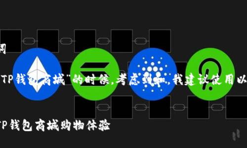 思考与关键词

在我们探讨“TP钱包商城”的时候，考虑到和，我建议使用以下和关键词：


安全便利的TP钱包商城购物体验