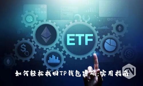 如何轻松找回TP钱包密码：实用指南