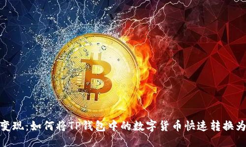 思考

轻松变现：如何将TP钱包中的数字货币快速转换为现金