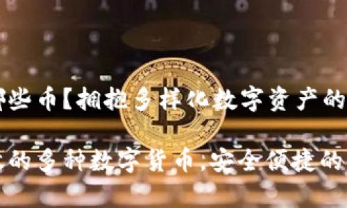 TP钱包能放哪些币？拥抱多样化数字资产的理想选择

TP钱包能存放的多种数字货币，安全便捷的资产管理工具