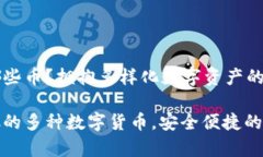 TP钱包能放哪些币？拥抱多