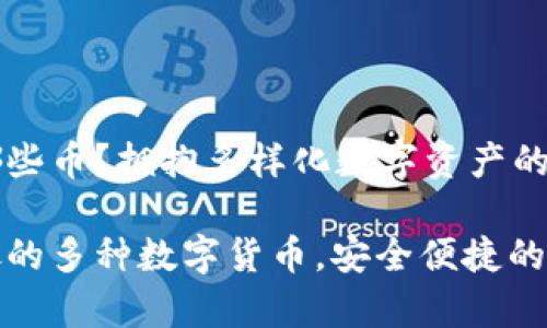 TP钱包能放哪些币？拥抱多样化数字资产的理想选择

TP钱包能存放的多种数字货币，安全便捷的资产管理工具