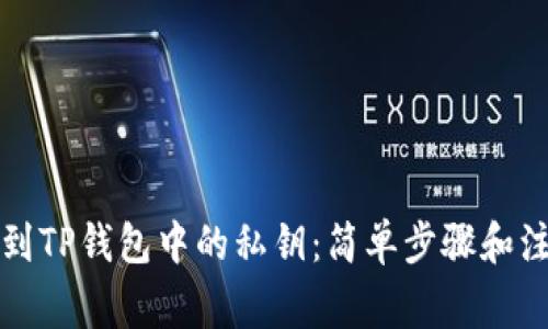 如何找到TP钱包中的私钥：简单步骤和注意事项