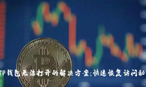  TP钱包无法打开的解决方案：快速恢复访问秘籍