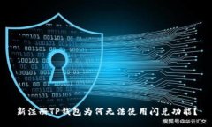 新注册TP钱包为何无法使用