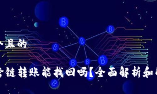 思考一个且的

TP钱包跨链转账能找回吗？全面解析和解决方案