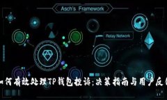 如何有效处理TP钱包投诉：