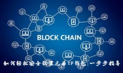 如何轻松安全设置元兽T