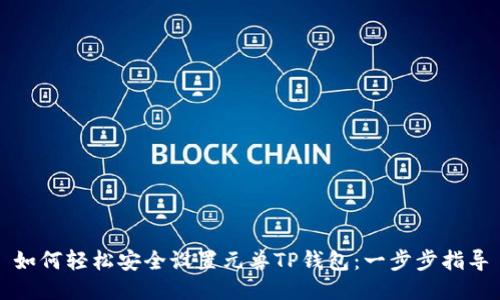 如何轻松安全设置元兽TP钱包：一步步指导
