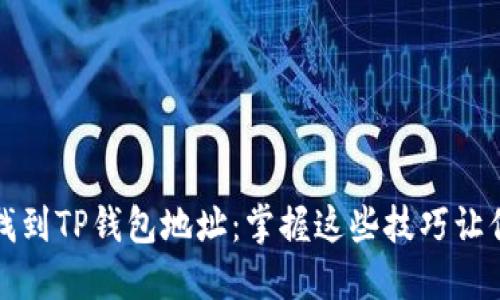 如何快速找到TP钱包地址：掌握这些技巧让你不再摸索