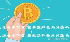 华为钱包老版本下载：轻