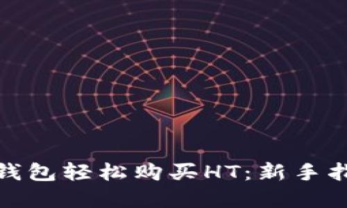 : 如何通过TP钱包轻松购买HT：新手指南和实用技巧
