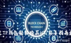 : 如何通过TP钱包轻松购买