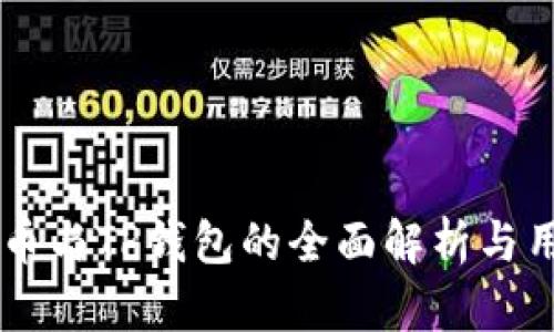关于火币与TP钱包的全面解析与用户指南