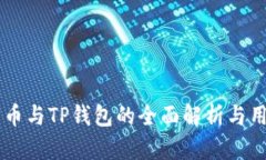 关于火币与TP钱包的全面解