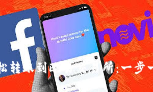 tp钱包如何轻松转账到欧易交易所：一步一步的详尽指南