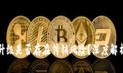 TP钱包推人升级是否存在传