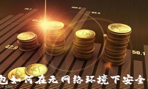  
TP钱包如何在无网络环境下安全使用？