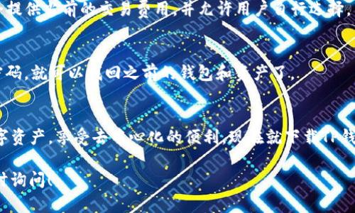 下载TP钱包：轻松安全管理你的数字资产
TP钱包, 数字资产管理, 安全钱包, 区块链应用/guanjianci

什么是TP钱包？
TP钱包，全名为TokenPocket钱包，是一款专为区块链数字资产管理而设计的钱包应用。它支持多种主流数字货币，且以其简单易用、安全可靠而受到许多用户的喜爱。在这个信息爆炸的时代，越来越多的人开始关注数字货币，而具有良好用户体验的钱包则成为了必不可少的工具。TP钱包正是这样一款能够帮助用户方便管理数字资产的应用。

TP钱包的主要特点
TP钱包集成了多种功能，其主要特点包括：
ul
    listrong多币种支持：/strongTP钱包支持众多不同类型的数字货币，包括比特币、以太坊以及各类ERC20代币，用户可以在一个钱包中管理多种数字资产。/li
    listrong用户友好界面：/strongTP钱包拥有简洁直观的界面设计，无论是新手还是资深玩家，都可以轻松上手，轻松完成资产的存取与交易。/li
    listrong安全保障：/strongTP钱包采用多重安全机制，包括助记词、私钥管理以及数据加密，确保用户的资产安全无忧。/li
    listrong去中心化应用：/strongTP钱包支持多种去中心化应用（DApp），用户不仅可以用钱包进行交易，还能直接访问各种区块链应用，引领数字生活新方式。/li
/ul

如何下载TP钱包？
下载TP钱包非常简单，你可以通过以下几种方式进行下载安装：
ol
    listrong官方网站：/strong你可以访问TP钱包的官方网站，在首页上会有下载按钮，点击即可下载安卓或iOS版本的APP。/li
    listrong应用商店：/strong对于安卓用户，可以前往Google Play商店，iOS用户则可以打开App Store，在搜索框中输入“TP钱包”，找到相应的应用进行下载。/li
    listrong用户推荐：/strong如果你身边有朋友已经在使用TP钱包，可以请他们分享下载链接，确保你下载的是官方版本，避免下载到不安全的应用。/li
/ol

安装TP钱包后的基本设置步骤
成功下载TP钱包后，你需要进行一些基本设置：
ul
    listrong创建钱包：/strong首次打开应用后，选择“创建新钱包”，并设置一个安全的密码。系统会生成助记词，一定要妥善保管，因为这是找回你钱包的重要凭证。/li
    listrong导入已有钱包：/strong若你之前使用过其他钱包并且有助记词或私钥，可选择“导入钱包”，按照提示输入相关信息，快速恢复你的资产。/li
    listrong完成设置：/strong根据系统提示，完成其它必要的设置，比如开启指纹识别解锁等安全功能，确保你的资产安全。/li
/ul

TP钱包如何使用？
在TP钱包中，你可以进行多种操作，比如发送和接收数字货币、查看资产、访问DApp等。具体操作步骤如下：
ul
    listrong发送数字货币：/strong点击资产页面，选择想要发送的币种，输入接收方的钱包地址，以及发送的金额，确认无误后点击“发送”，系统会提示交易费用及确认信息。/li
    listrong接收数字货币：/strong在资产页面选择想要接收的币种，点击“接收”，会显示你的钱包地址和二维码，方便发送方进行转账。/li
    listrong查看交易记录：/strong在资产页面可以查看每一笔交易的明细，确保你的资产安全、明了。/li
    listrong访问DApp：/strong通过TP钱包内置的DApp浏览器，随时访问区块链上的各种应用，比如去中心化交易所、游戏、金融产品等，体验丰富的数字生活。/li
/ul

TP钱包的安全性如何保障？
安全是TP钱包被广泛使用的重要原因之一。它通过多种方式保护用户的数字资产：
ul
    listrong助记词与私钥管理：/strong用户在创建钱包时，会生成助记词和私钥，TP钱包不会收集用户的私钥，无论是否联网，用户都需将其妥善保管。/li
    listrong数据加密：/strongTP钱包采用高强度的数据加密技术，确保线上交易的安全性，降低被黑客攻击的风险。/li
    listrong多重身份验证：/strong用户可设置二次验证，如短信验证码或指纹认证，增加账户安全性，让投资更安心。/li
/ul

常见问题及解答
h41. TP钱包的交易费用是多少？/h4
交易费用通常由网络手续费决定，不同币种的交易费用差异很大。以以太坊为例，交易费用会根据网络的拥堵程度变化。此外，TP钱包在发送交易时会提供当前的交易费用，并允许用户自行选择。

h42. 在TP钱包中如何恢复丢失的钱包？/h4
如果你不幸丢失了手机或卸载了TP钱包，可以用之前生成的助记词进行恢复。在重新安装TP钱包后，选择“导入钱包”，输入助记词，并设置新的安全密码，就可以找回之前的钱包和资产了。

总结
TP钱包以其用户友好的界面和强大的安全性，成为数字资产管理的优选工具。无论你是区块链的新手还是资深玩家，TP钱包都能帮助你轻松管理数字资产，享受去中心化的便利。现在就下载TP钱包，踏上你的数字资产之旅吧！

以上内容就是关于TP钱包下载和使用的详细介绍，希望能帮助你更好地理解这款工具的使用和安全性。如果你在使用过程中还有其他问题，欢迎随时询问！