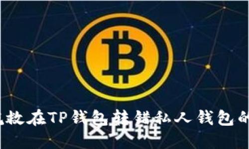 如何挽救在TP钱包转错私人钱包的损失？