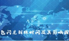 : TP钱包闪兑到账时间及其