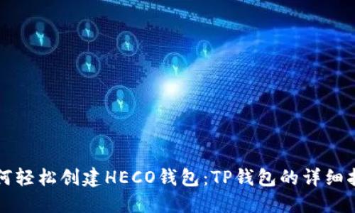 如何轻松创建HECO钱包：TP钱包的详细指南