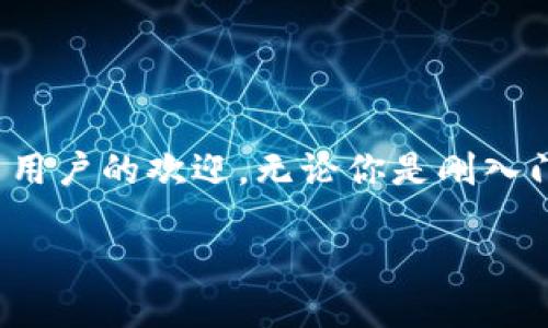 # 下载 Token.im 钱包的详细指南

在数字货币逐渐普及的今天，一个安全、方便的数字钱包成为每个加密用户的重要工具。其中，Token.im 钱包因其简单易用的界面和强大的功能受到许多用户的欢迎。无论你是刚入门的新手，还是经验丰富的老手，Token.im 都能为你提供流畅的使用体验。那么，如何下载并使用 Token.im 钱包呢？在这篇文章中，我们将为你详细介绍。

如何安全、便捷地下载 Token.im 钱包