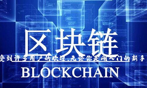# 下载 Token.im 钱包的详细指南

在数字货币逐渐普及的今天，一个安全、方便的数字钱包成为每个加密用户的重要工具。其中，Token.im 钱包因其简单易用的界面和强大的功能受到许多用户的欢迎。无论你是刚入门的新手，还是经验丰富的老手，Token.im 都能为你提供流畅的使用体验。那么，如何下载并使用 Token.im 钱包呢？在这篇文章中，我们将为你详细介绍。

如何安全、便捷地下载 Token.im 钱包