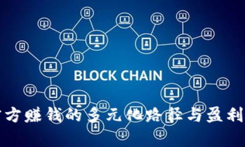 TP钱包官方赚钱的多元化路径与盈利模式分析