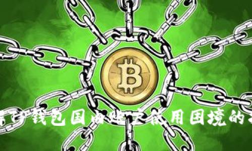 破解TP钱包国内账户使用困境的指南