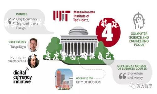 提币到TP钱包的详细指南：BTT币的安全转账

什么是BTT币？
BTT币，全称BitTorrent Token，是一款由著名的点对点文件共享平台BitTorrent所推出的加密货币。它旨在提升用户的下载速度和文件分享体验，同时也为内容创作者带来公平的收益方案。由于其独特的操作机制和强大的社区支持，BTT币近年来在数字货币市场上备受关注。对于想要参与加密货币交易的用户来说，了解如何安全地将BTT币提到TP钱包是至关重要的。

TP钱包是什么？
TP钱包（TokenPocket）是一款功能强大的数字货币钱包，可以支持各种区块链资产的存储和交易。它不仅支持ERC20和BEP20等常见代币，还提供去中心化交易所（DEX）等更多功能。TP钱包以其界面友好、操作简单而受到广大用户的喜爱，是许多加密币投资者的重要工具。

提币的必要性
在加密货币的世界里，提币的意义不仅在于将资产从一个地方转移到另一个地方，更是保障你投资安全的重要步骤。有时候，我们可能会选择将资产转到安全性更高的钱包中，或者为了进行交易而必需进行提币。这种操作虽然有时候看似复杂，但实际上只要掌握了基本的操作流程，就能够轻松应对。

如何将BTT币提到TP钱包
下面，我将详细介绍将BTT币从交易所提到TP钱包的具体步骤。为了确保每位用户都能顺利完成这个过程，尽量采用简单、易懂的语言来阐述每个环节。

h4步骤一：准备工作/h4
在开始之前，请确保你拥有以下几样东西：
ul
    li一个已经创建好的TP钱包，并且有你的TP钱包地址。/li
    li在你所使用的交易所中，需小心谨慎地确保你的BTT币余额足够，并且熟悉提币的相关手续。/li
/ul

h4步骤二：获取TP钱包地址/h4
在TP钱包的主界面中，你需要找到你的BTT币地址。一般在“资产”或“钱包”导航下，点击添加资产，搜索BTT，找到后会提示复制地址。一定要确保你复制的是完整地址，避免出错导致资产丢失。

h4步骤三：登录交易所并发起提币操作/h4
进入你所持有BTT币的交易所，输入你的用户名和密码，进入账户后找到“提币”或“提现”选项。这个位置可能因交易所不同而异，但大多数交易所都会在首页或者资产管理中提供此功能。

h4步骤四：填写提币信息/h4
在提币界面，你需要填写几个关键信息：
ul
    liBTT币的提币地址：将之前复制的TP钱包地址粘贴到这里。/li
    li提取数量：输入你想要提取的BTT币数量。注意确保余额足够！/li
    li手续费：了解有关提币的手续费，确保你在提币时有足够的余额来支付。/li
/ul

h4步骤五：确认并提交申请/h4
仔细核对你所填写的信息，不要遗漏任何细节。确认没有问题后，点击提交申请。一般会有一个二次确认环节，等待交易所发送到你注册邮箱的确认信息。根据指导进行验证。

h4步骤六：检查提币状态/h4
提币提交后，可以在交易所的提币记录中查看状态。一般情况下，提币成功后，不久你就会在TP钱包中看到余额更新。如果发现未到账，可以查询交易所的客服帮助解决。

提币常见问题

h4问题一：为什么我的BTT币提币到TP钱包的速度会很慢？/h4
提币速度往往取决于多个因素，包括网络拥挤程度、区块确认速度等。尤其是在高峰期，许多用户都在提币，导致网络流量激增，这时可能需要一些时间才能完成交易。此外，各个交易所有不同的提币手续费和确认周期，用户可以了解清楚这些信息以避免不必要的等待。

h4问题二：如果提币地址填写错误会发生什么？/h4
填写错误的提币地址非常危险，可能导致资金永久丢失。如果在提币前没有核对清楚，资金一旦发送便无法挽回。因此，在复制和粘贴地址时，一定要多加小心。此外，有些交易所提供地址校验功能，建议使用此功能以增加资金安全性。

结束语
通过上述步骤，相信你对如何将BTT币提到TP钱包已经有了全新的认识。提币虽然看似简单，却牵涉到资金安全这一至关重要的主题。希望每位用户在进行提币操作时都能保持高度警惕，确保自己的投资不会受到干扰。如果今后还有更多关于数字货币的疑问，欢迎随时寻求帮助！ 

如何安全地将BTT币提到TP钱包？